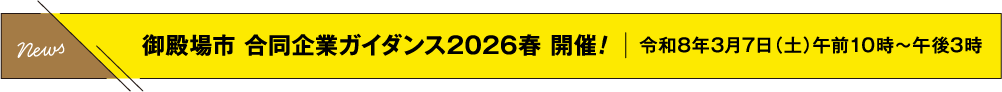 御殿場市 合同企業ガイダンス2026春 開催!令和8年3月7日（土）午前10時～午後3時