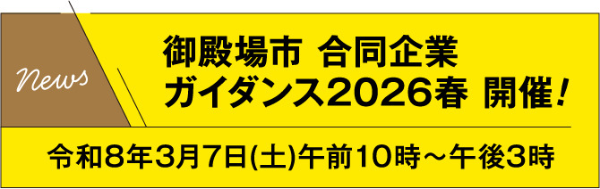 御殿場市 合同企業ガイダンス2026春 開催!令和8年3月7日（土）午前10時～午後3時