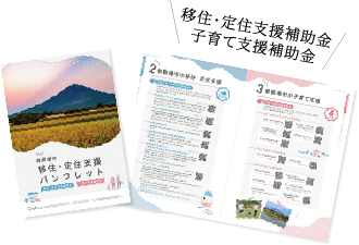 移住・定住支援補助金 子育て支援補助金