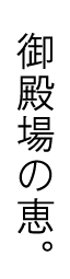 御殿場の恵。