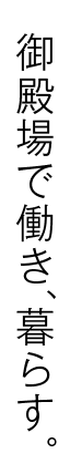 御殿場で働き、暮らす。